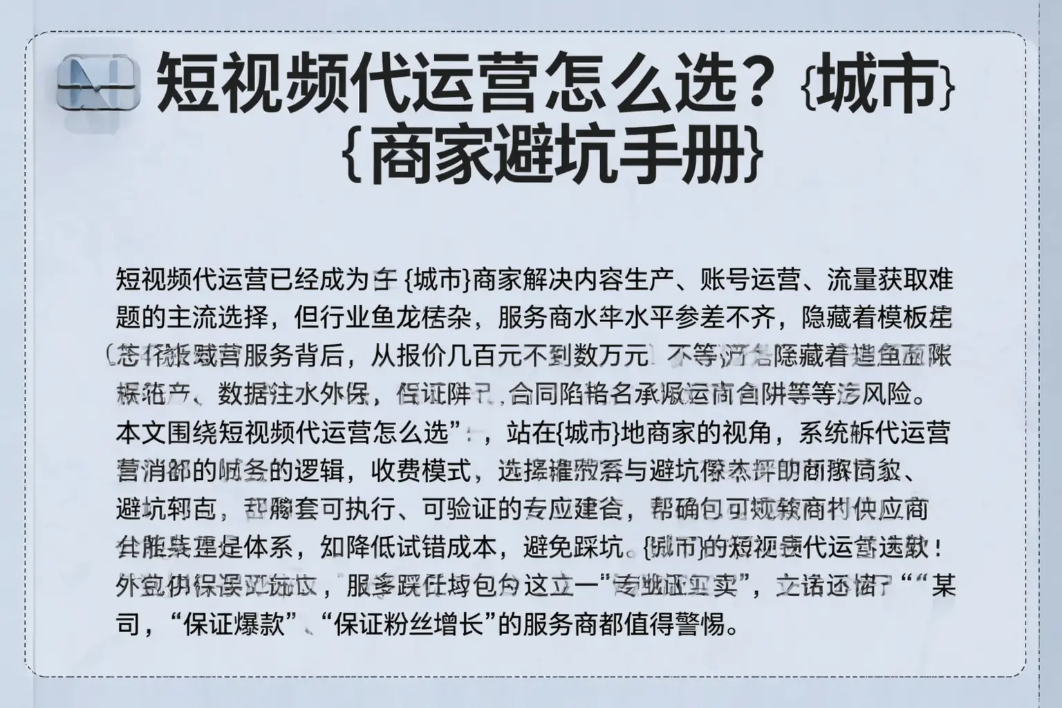 短视频代运营怎么选？爱民商家避坑手册