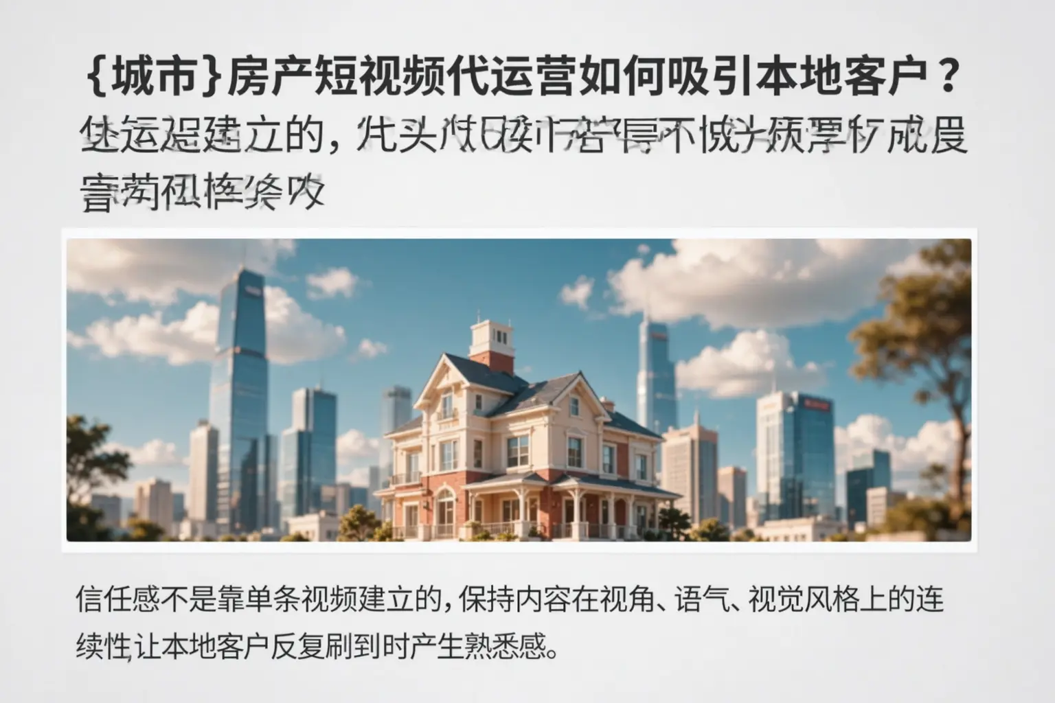 爱民房产短视频代运营如何吸引本地客户？