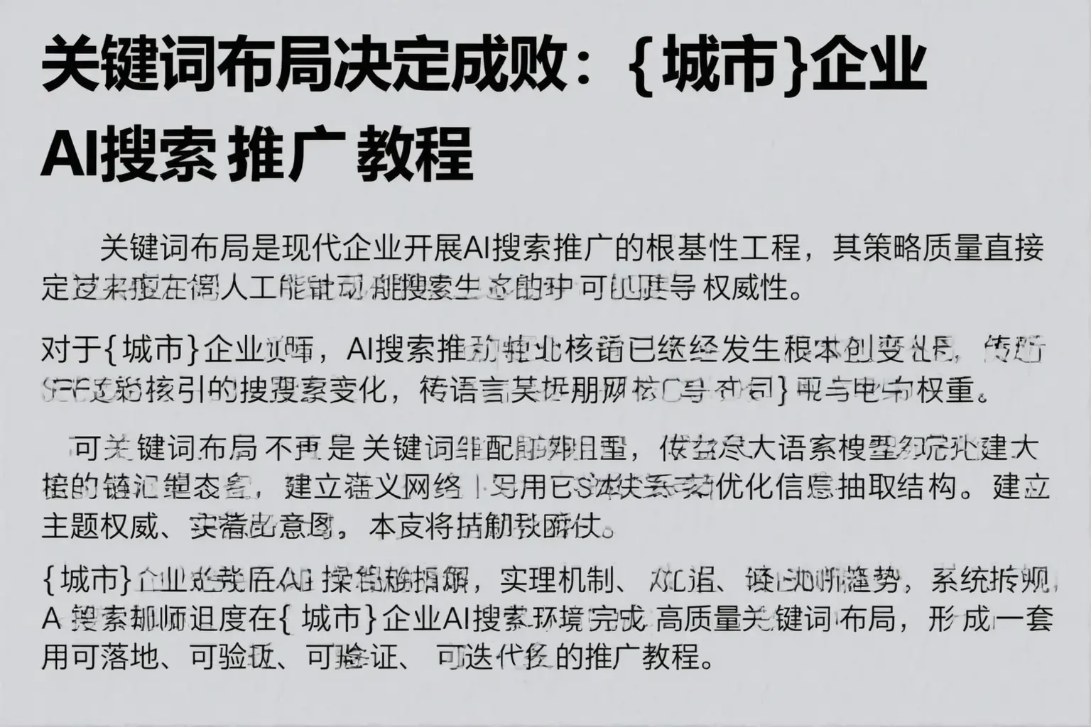 关键词布局决定成败：爱民企业AI搜索推广教程