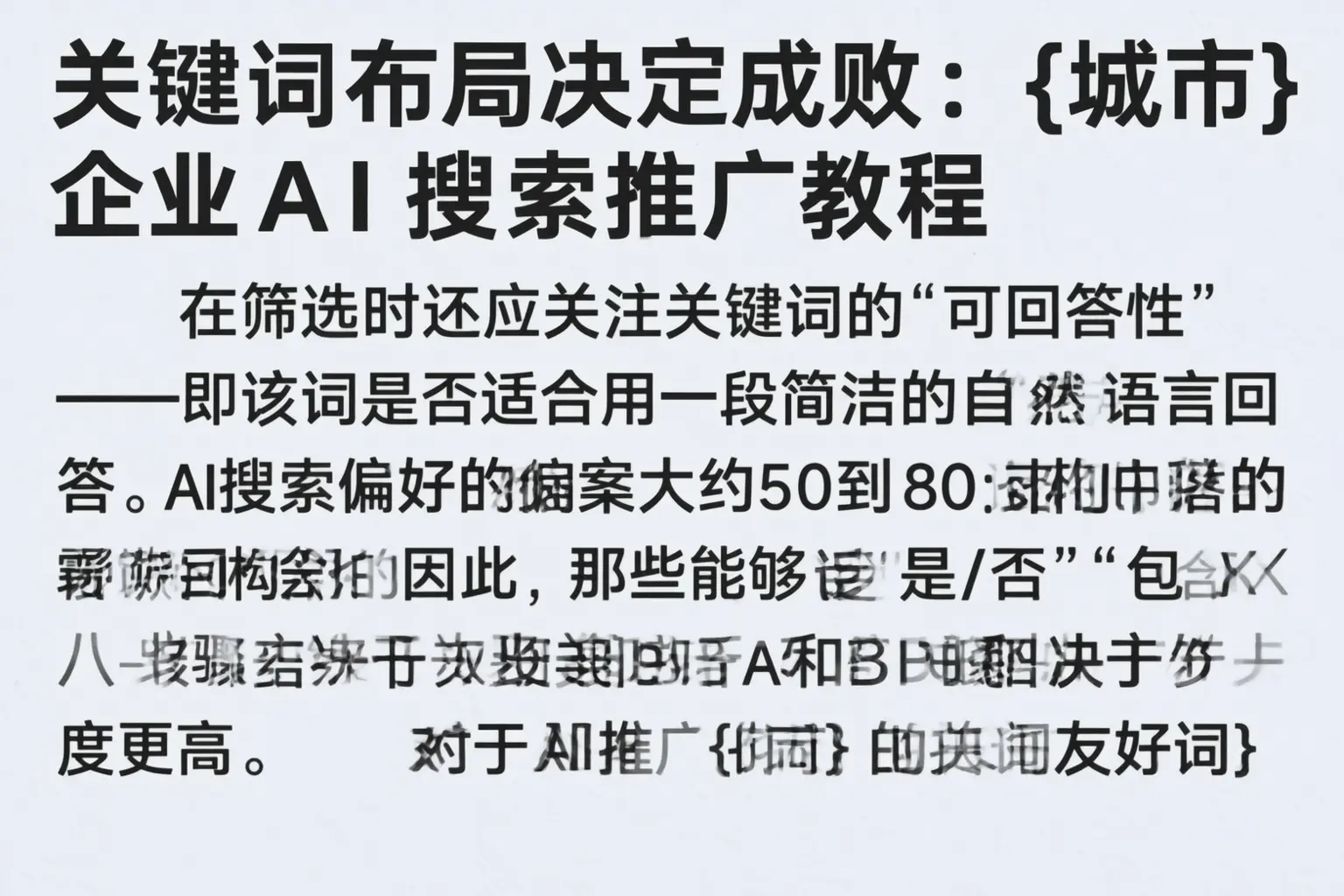 关键词布局决定成败：爱民企业AI搜索推广教程